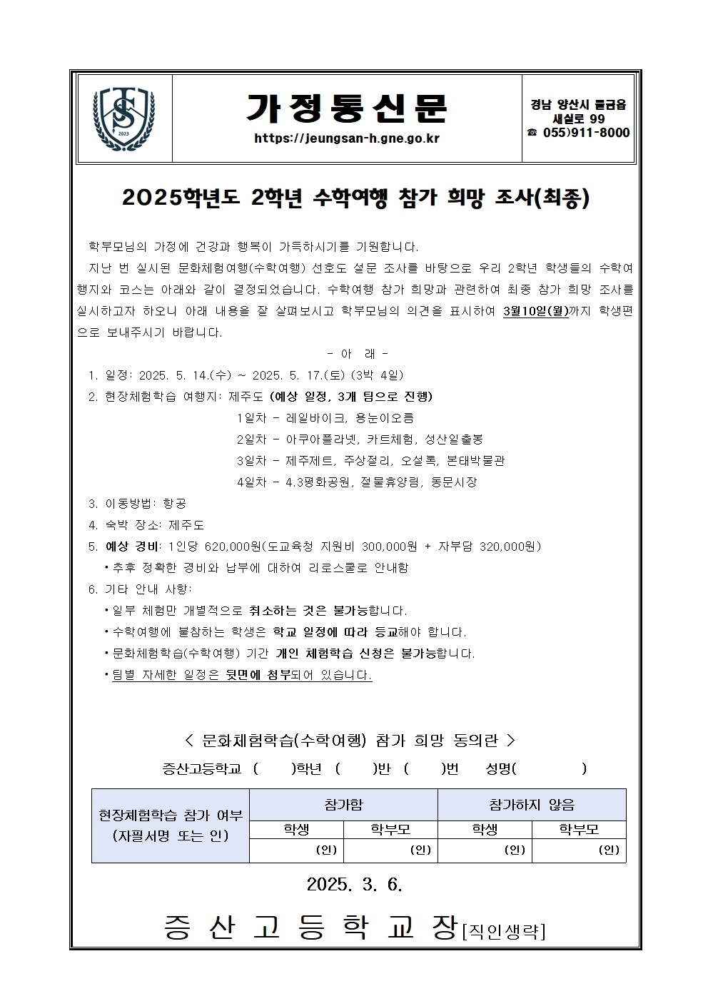 2025학년도 2학년 수학여행 참가 희망 조사 가정통신문001.jpg
