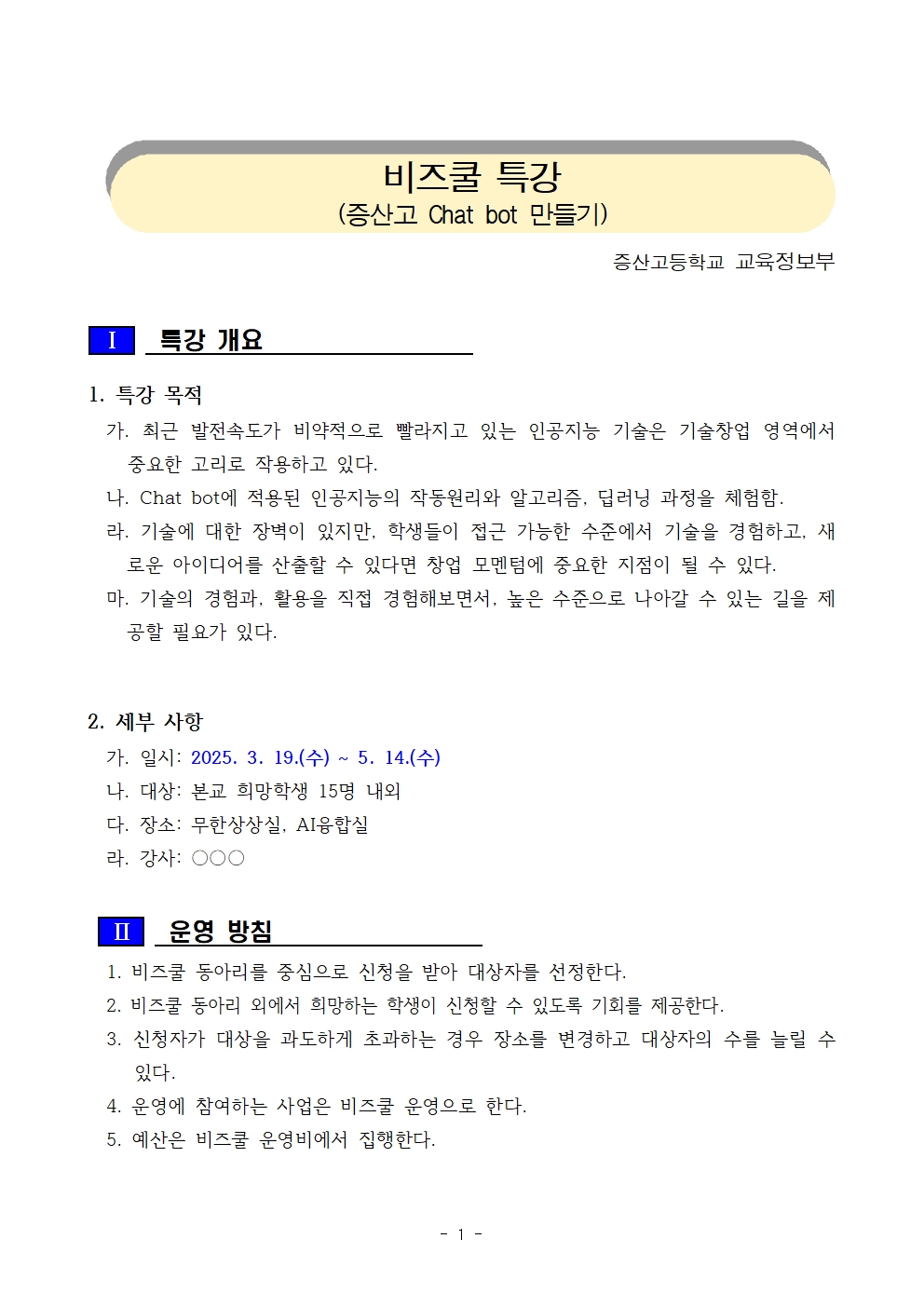 비즈쿨 특강(chat bot) 계획001.jpg